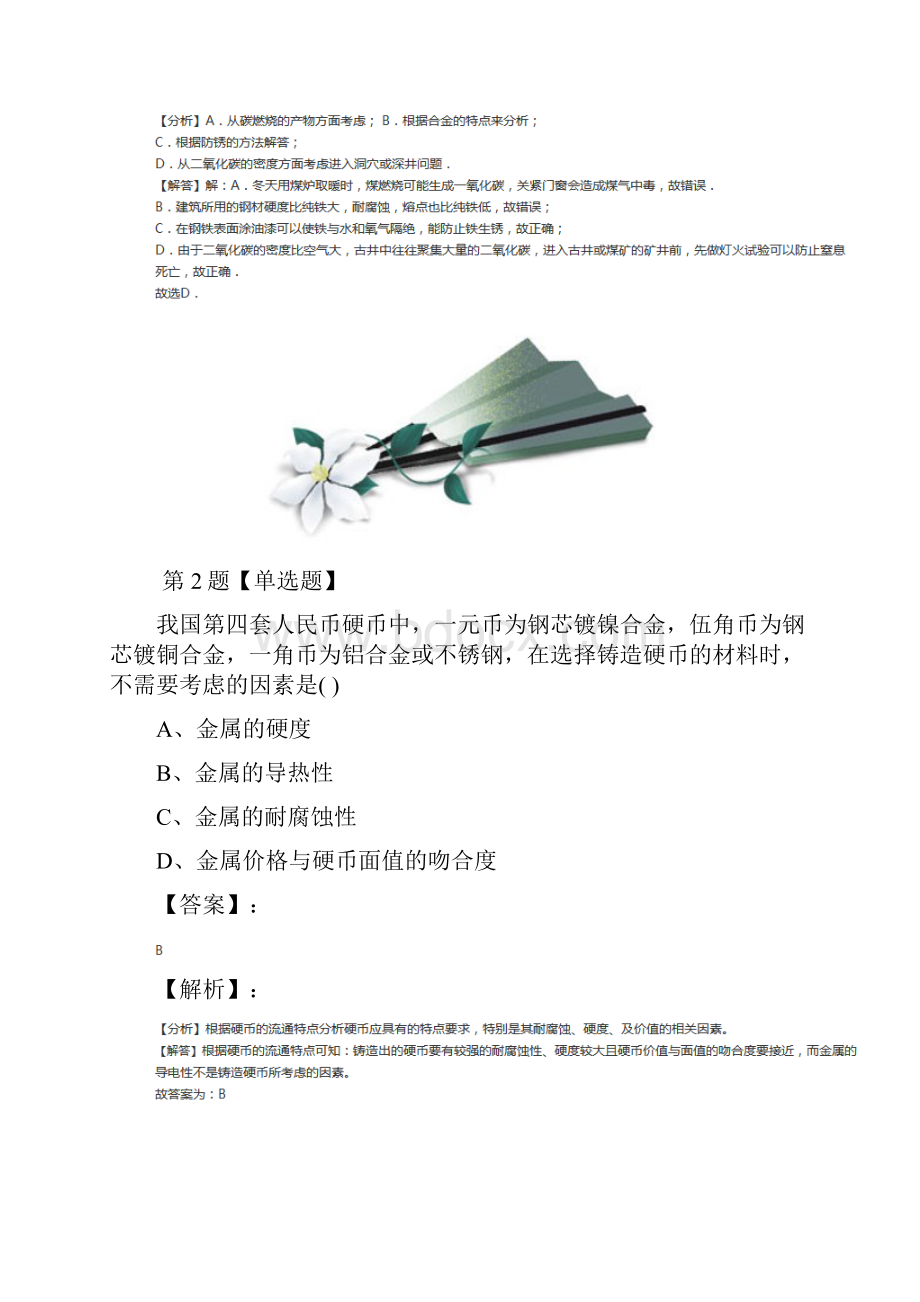 精选初中科学九年级上册第2章 物质转化与材料利用第1节 金属材料浙教版课后辅导练习含答案解析第七.docx_第2页