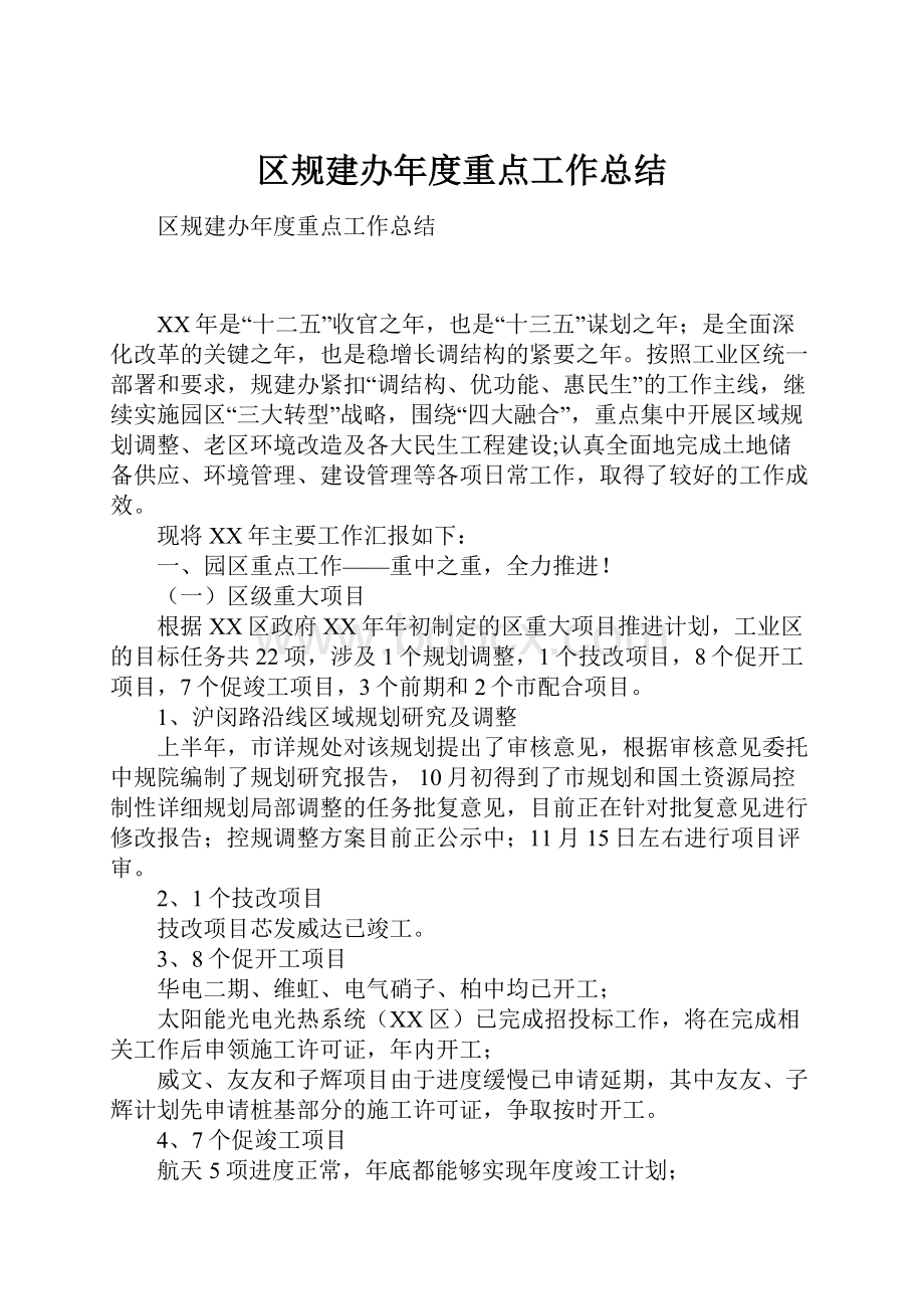 区规建办年度重点工作总结.docx_第1页