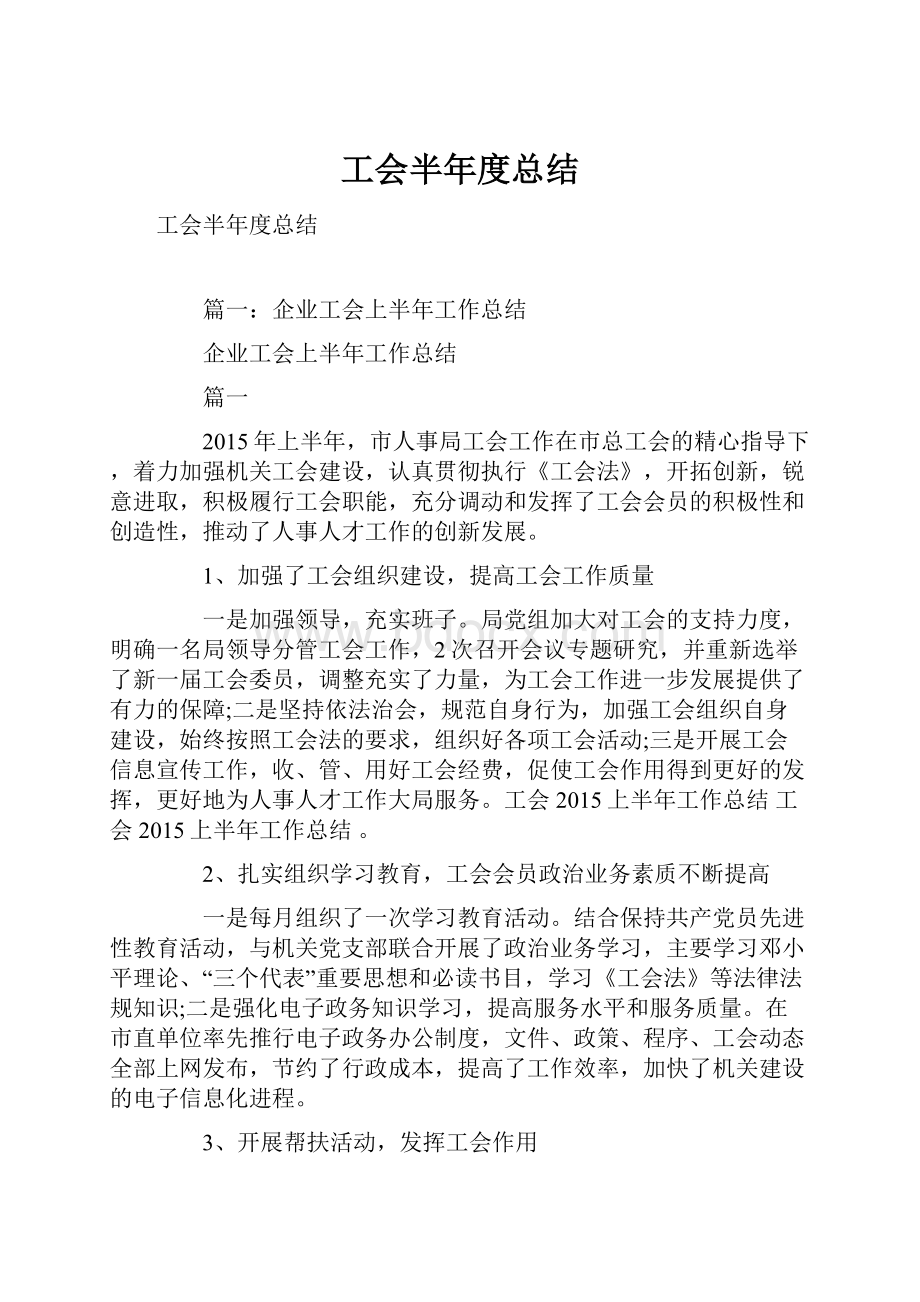 工会半年度总结.docx_第1页