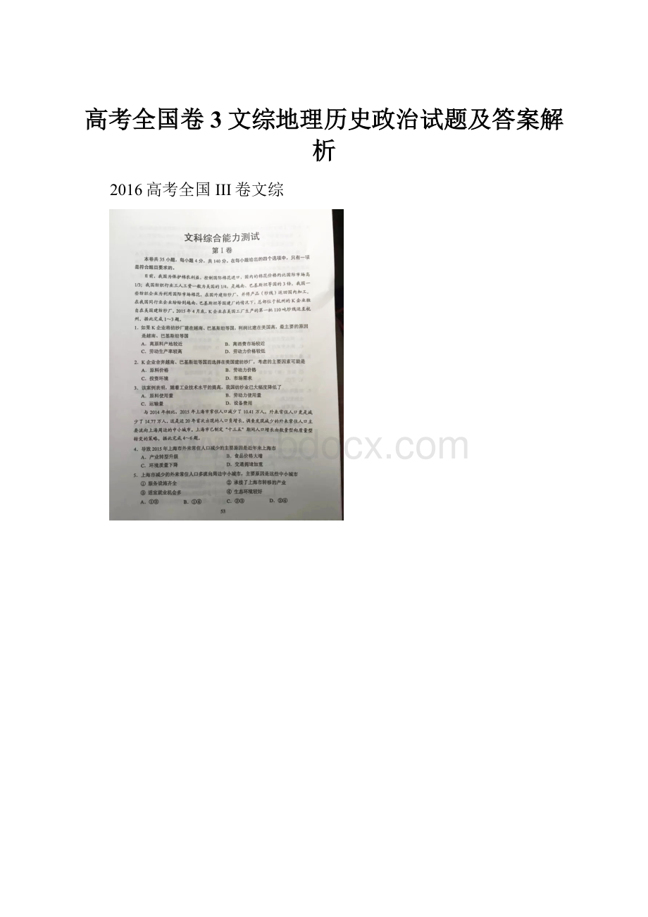 高考全国卷3文综地理历史政治试题及答案解析.docx_第1页