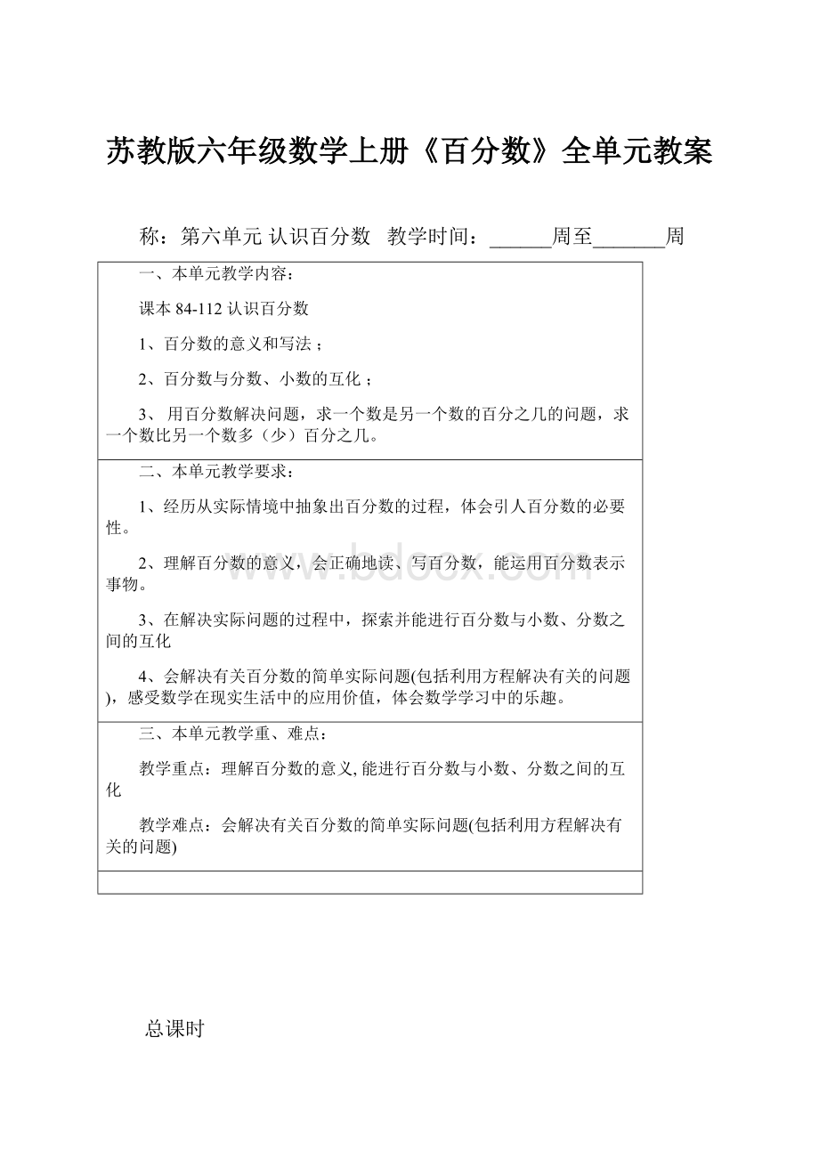 苏教版六年级数学上册《百分数》全单元教案.docx