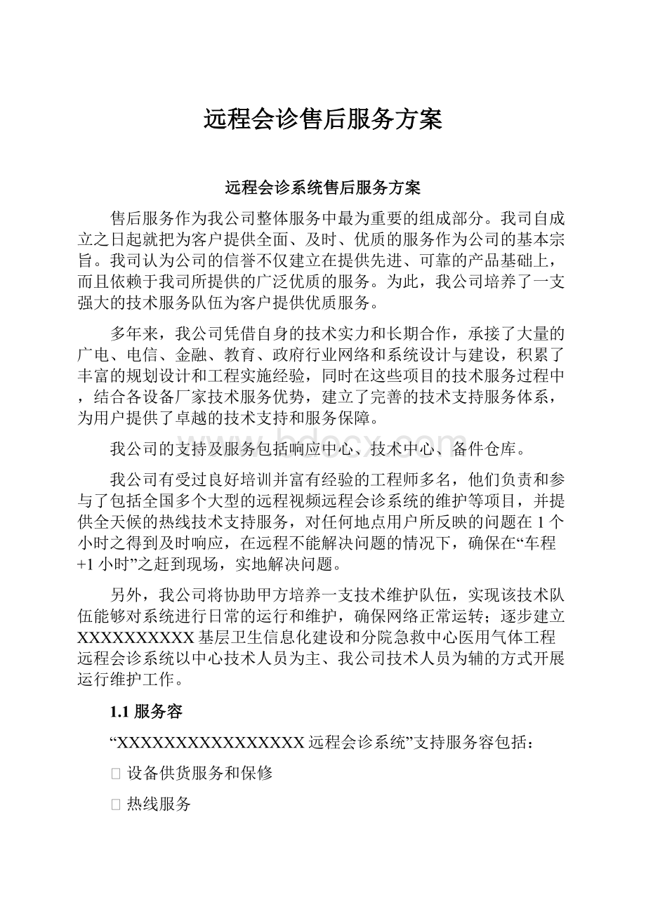 远程会诊售后服务方案.docx_第1页