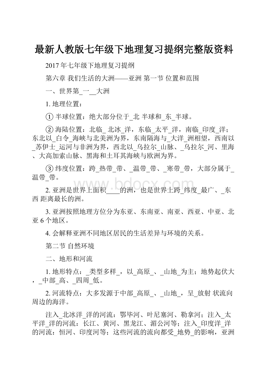 最新人教版七年级下地理复习提纲完整版资料.docx