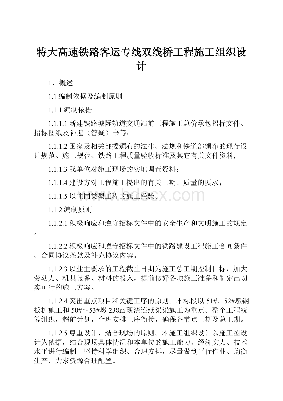 特大高速铁路客运专线双线桥工程施工组织设计.docx_第1页