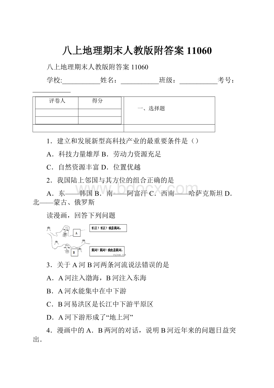 八上地理期末人教版附答案11060.docx