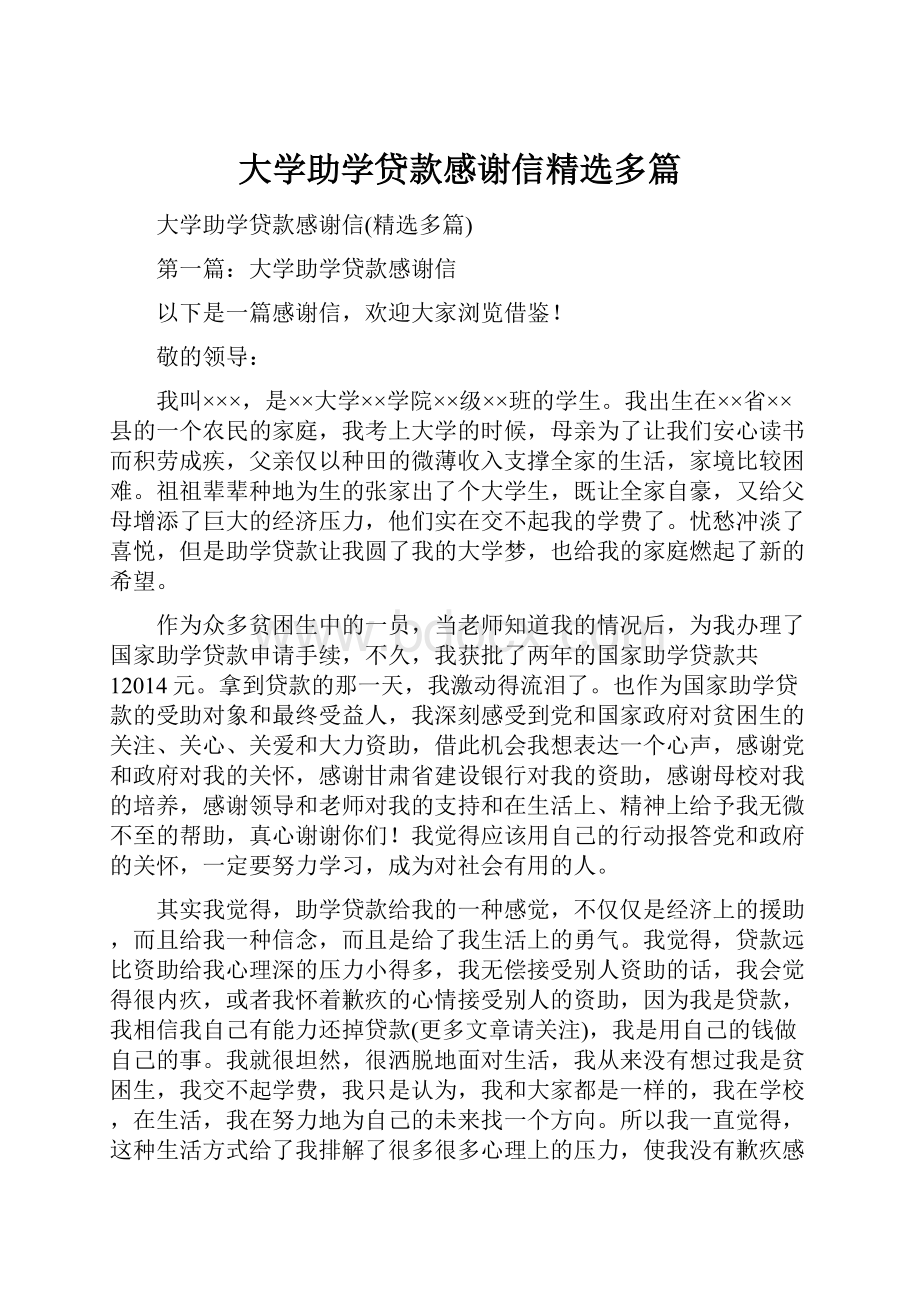 大学助学贷款感谢信精选多篇.docx