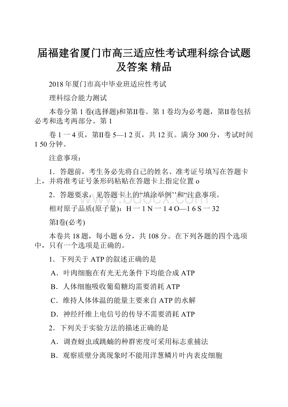 届福建省厦门市高三适应性考试理科综合试题及答案 精品.docx