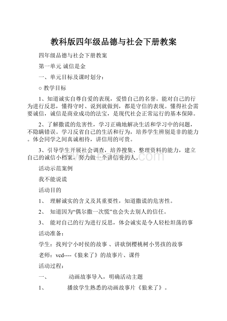 教科版四年级品德与社会下册教案.docx