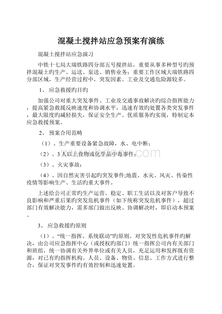 混凝土搅拌站应急预案有演练.docx