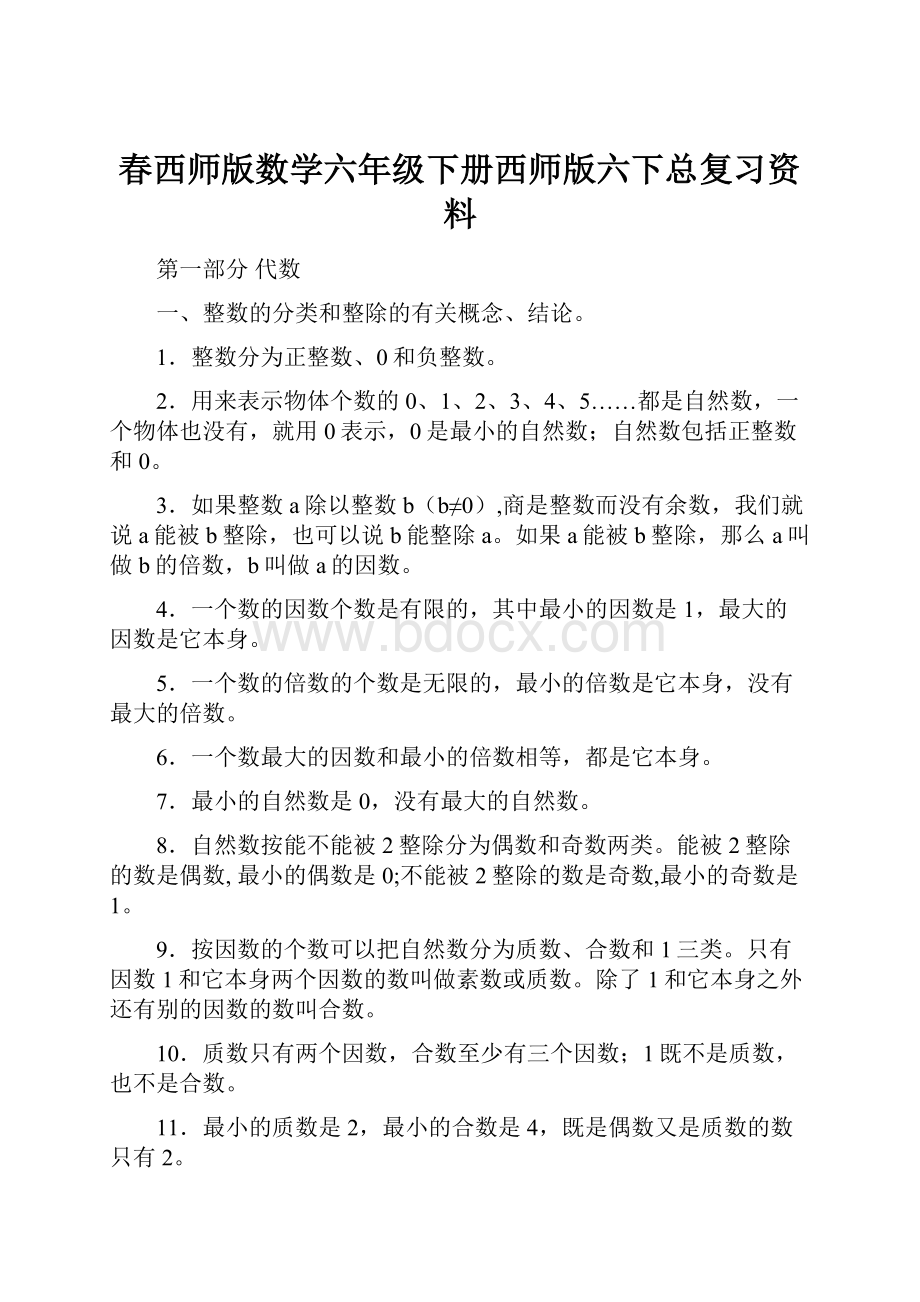 春西师版数学六年级下册西师版六下总复习资料.docx