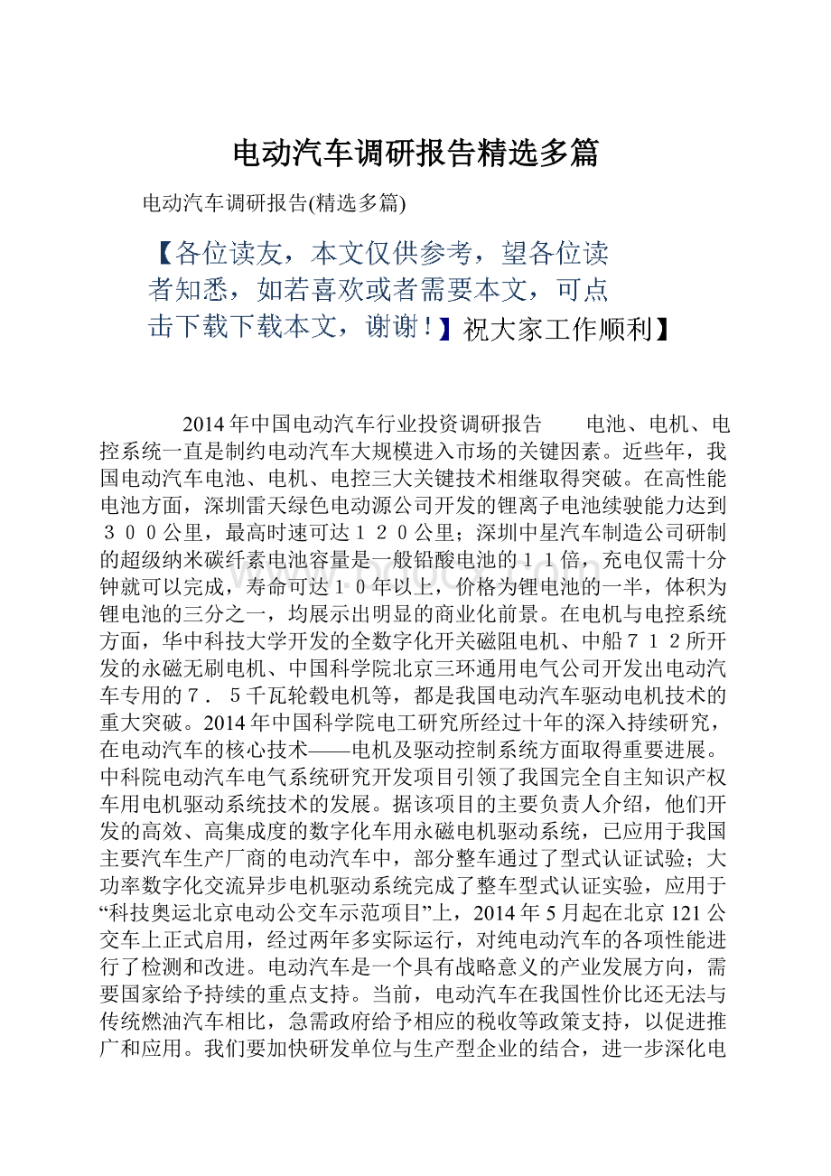 电动汽车调研报告精选多篇.docx_第1页