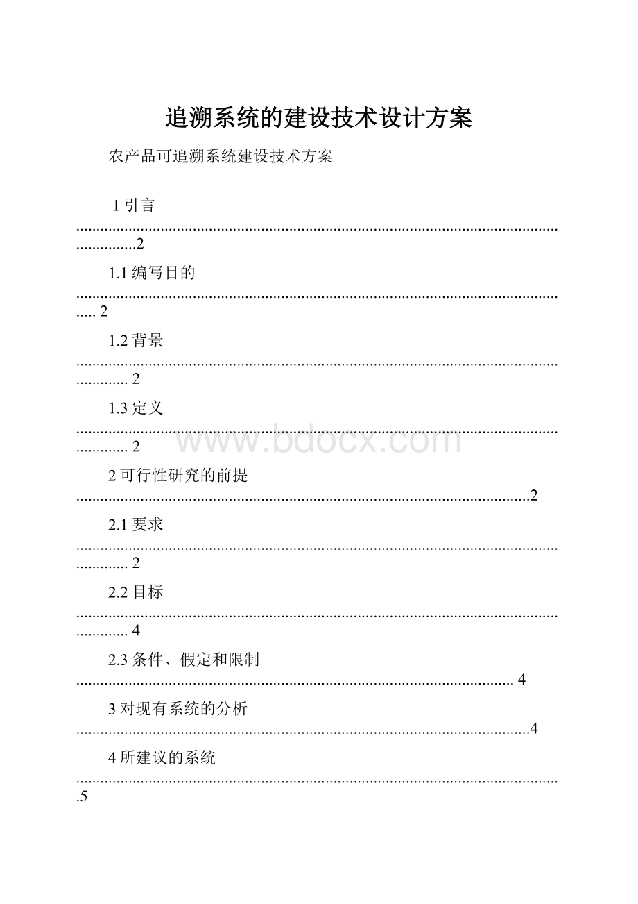 追溯系统的建设技术设计方案.docx