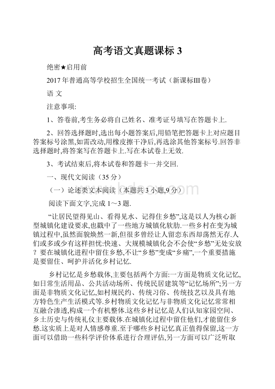 高考语文真题课标3.docx