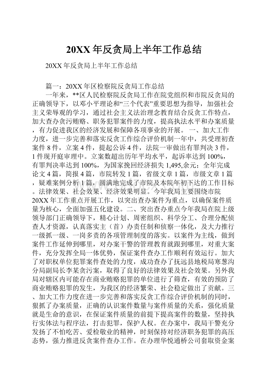 20XX年反贪局上半年工作总结.docx_第1页