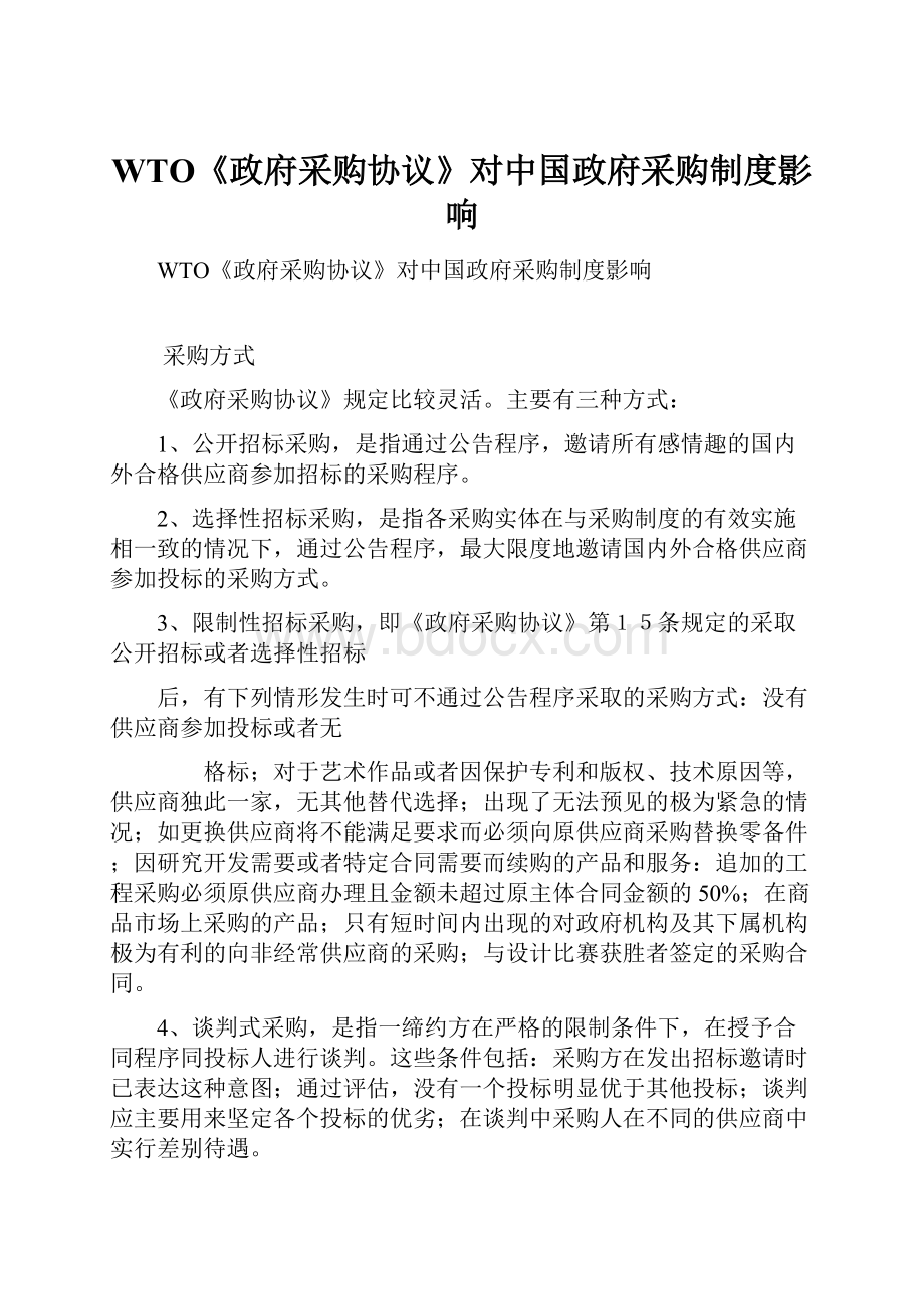 WTO《政府采购协议》对中国政府采购制度影响.docx