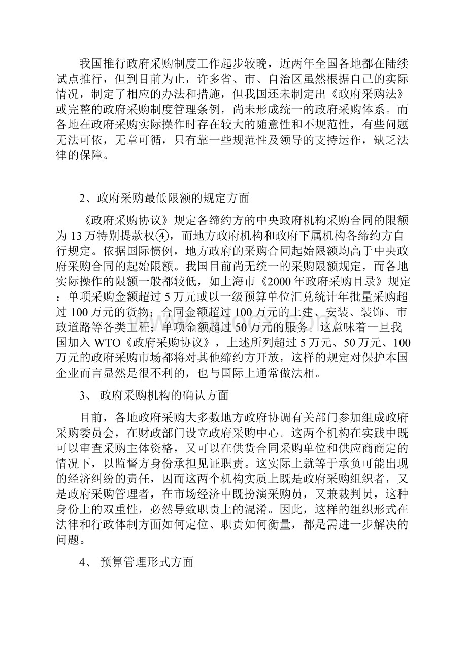 WTO《政府采购协议》对中国政府采购制度影响.docx_第3页