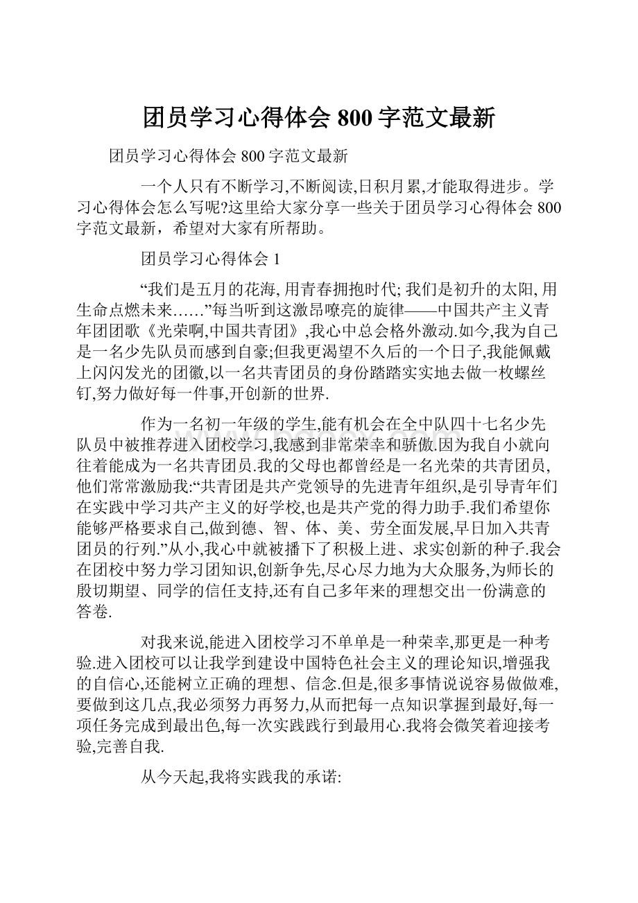 团员学习心得体会800字范文最新.docx_第1页