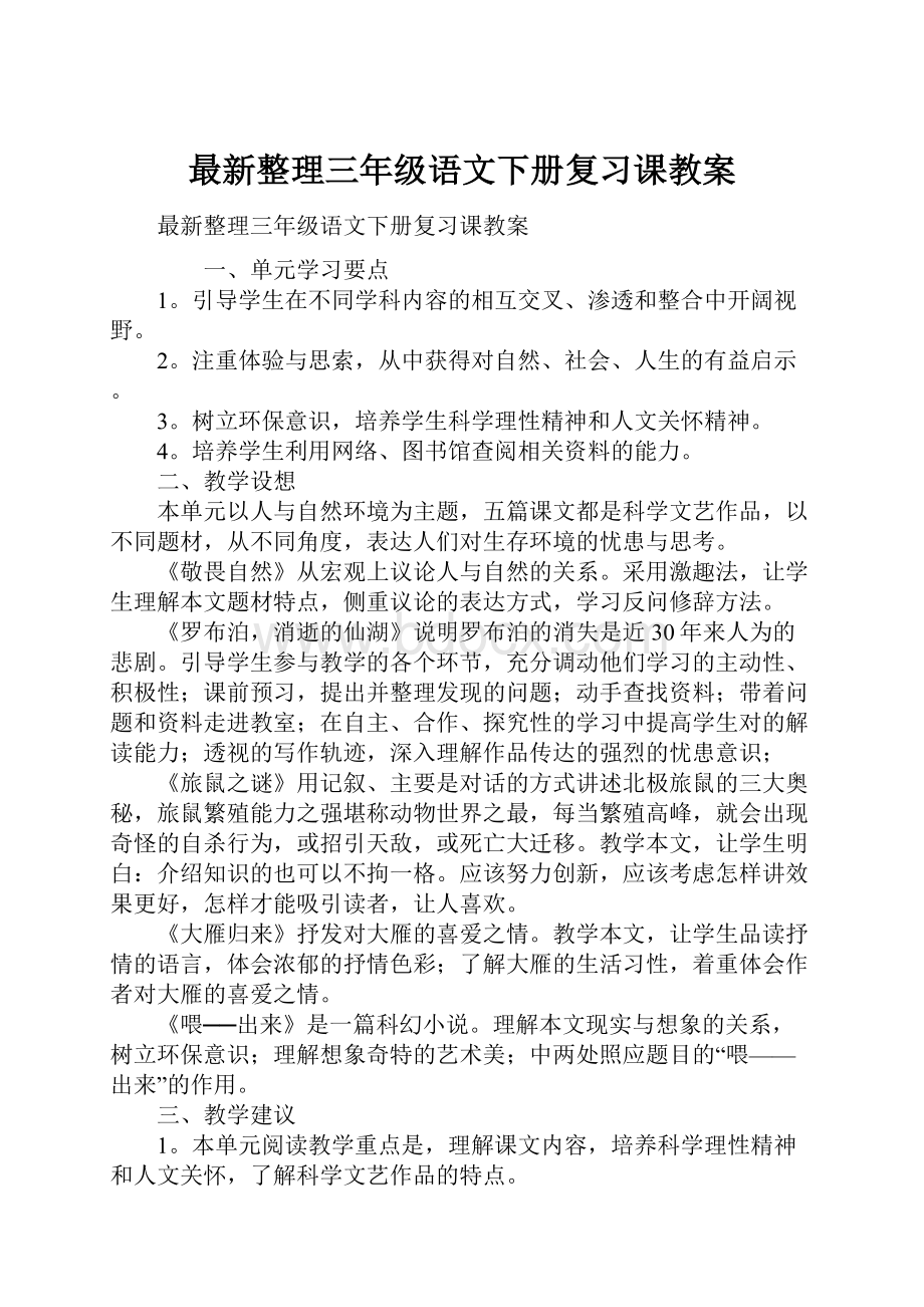 最新整理三年级语文下册复习课教案.docx