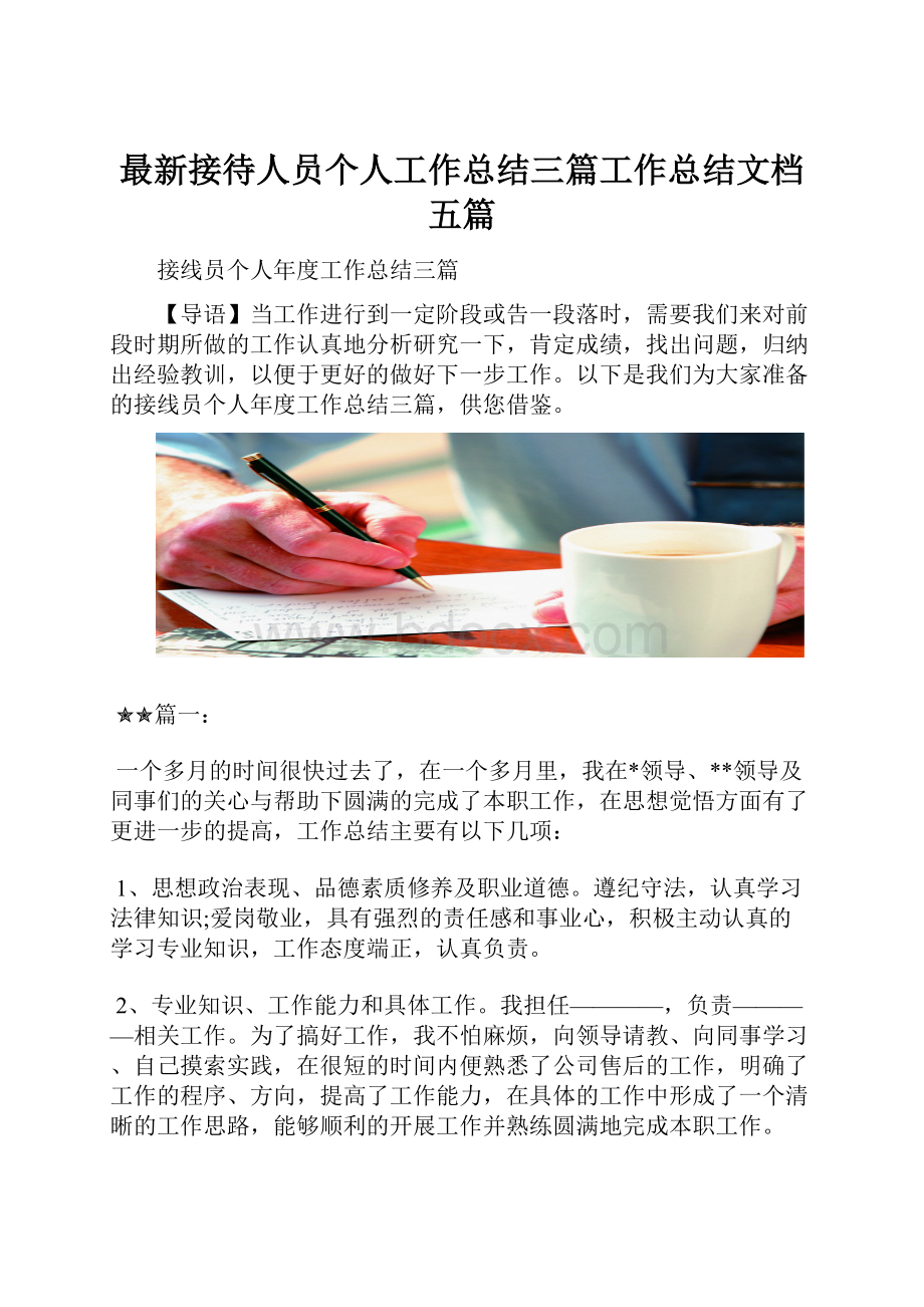 最新接待人员个人工作总结三篇工作总结文档五篇.docx_第1页