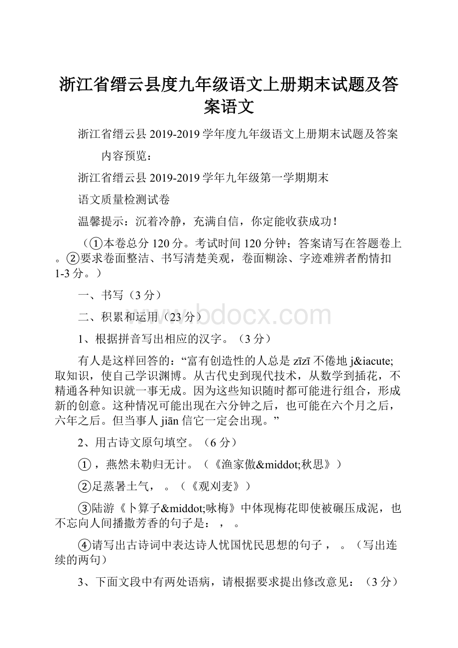 浙江省缙云县度九年级语文上册期末试题及答案语文.docx