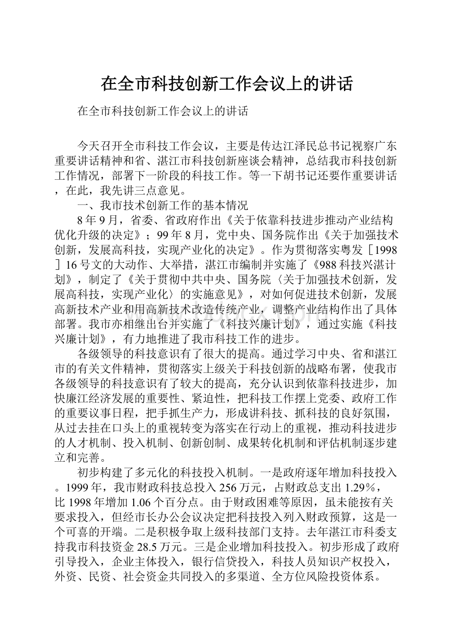 在全市科技创新工作会议上的讲话.docx_第1页