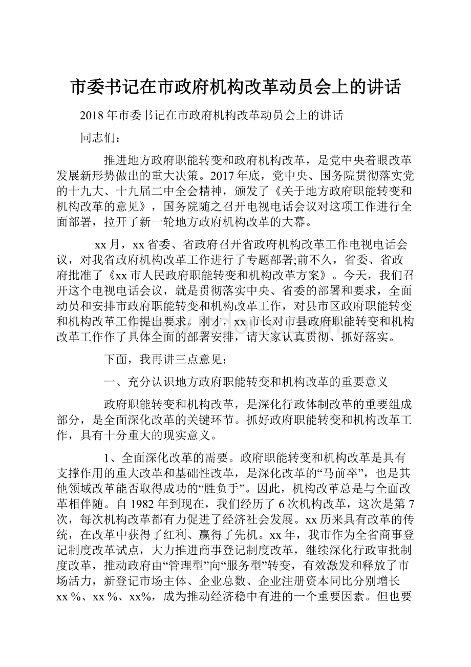 市委书记在市政府机构改革动员会上的讲话.docx