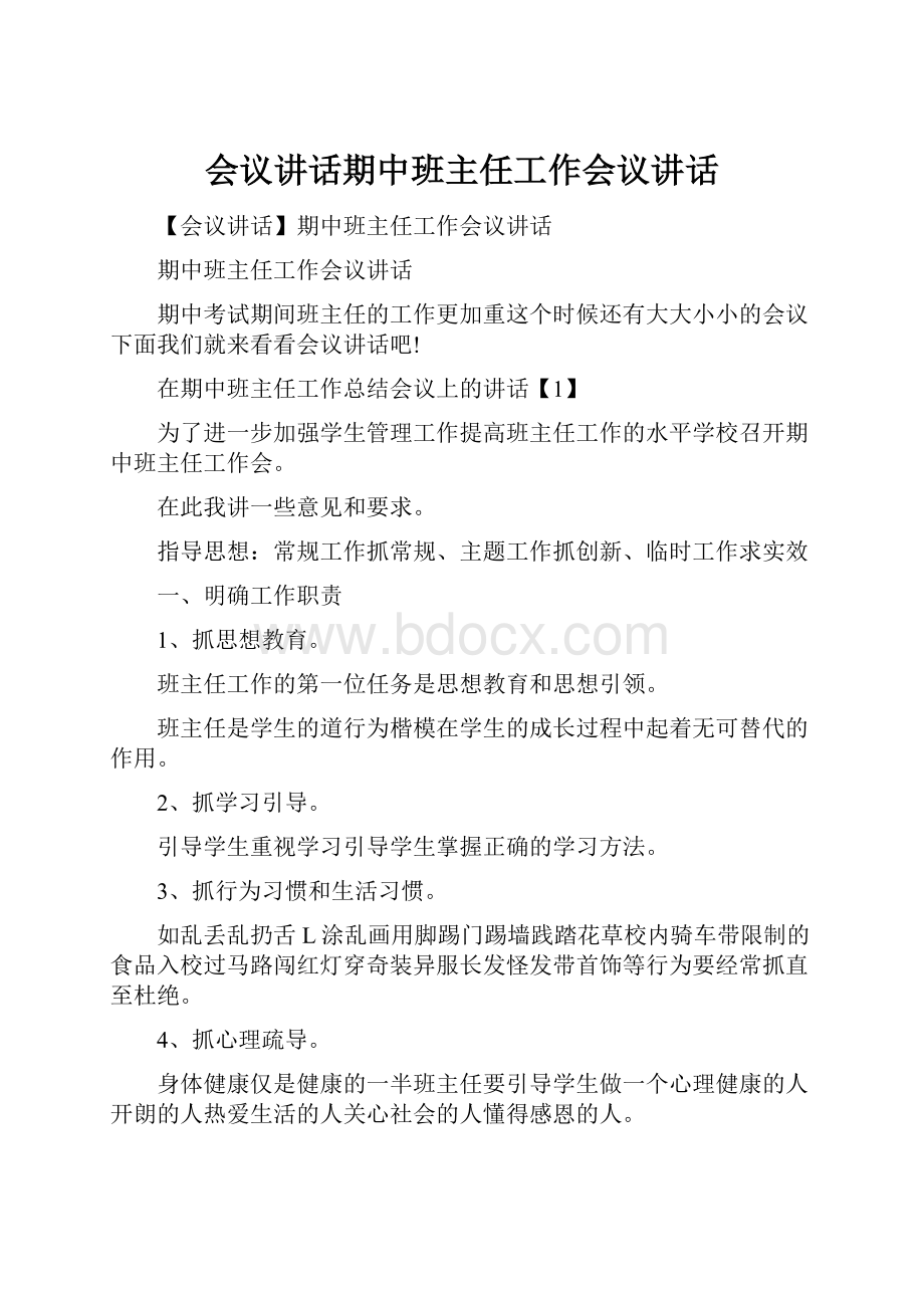 会议讲话期中班主任工作会议讲话.docx_第1页