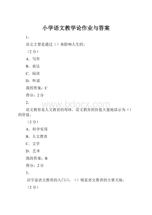 小学语文教学论作业与答案.docx