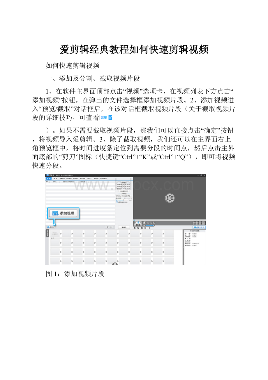 爱剪辑经典教程如何快速剪辑视频.docx