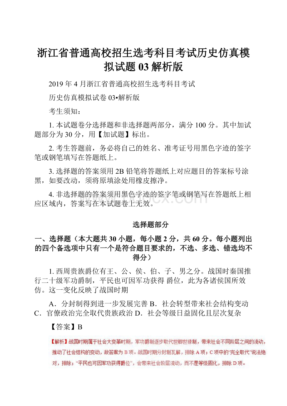 浙江省普通高校招生选考科目考试历史仿真模拟试题 03解析版.docx