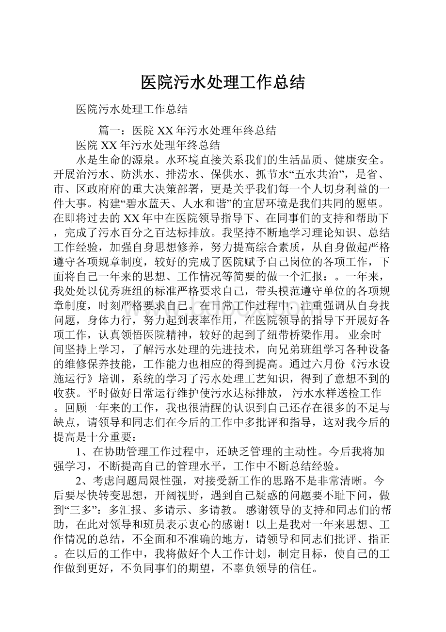 医院污水处理工作总结.docx