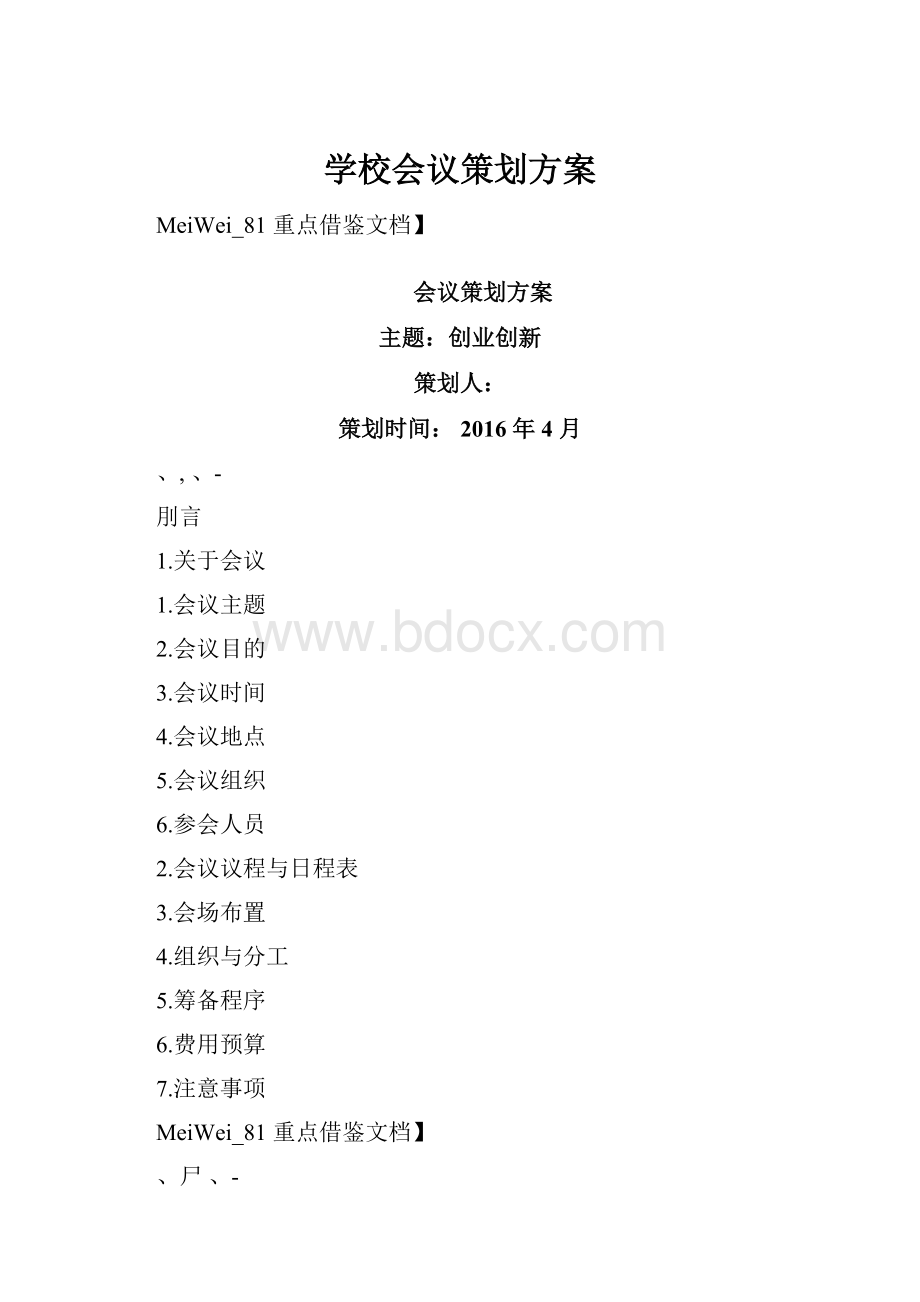 学校会议策划方案.docx