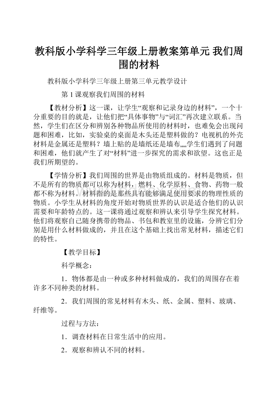 教科版小学科学三年级上册教案第单元 我们周围的材料.docx_第1页