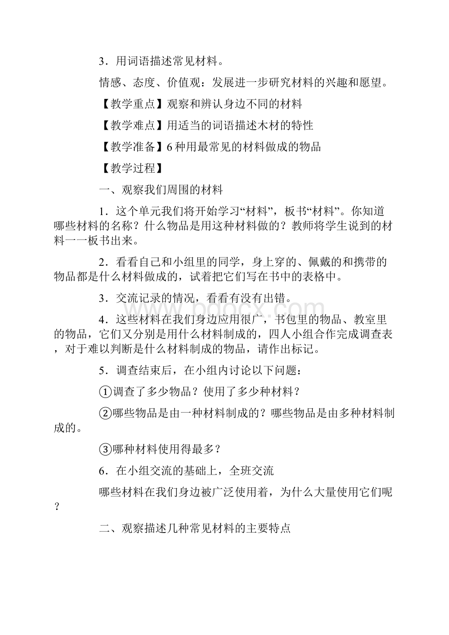 教科版小学科学三年级上册教案第单元 我们周围的材料.docx_第2页