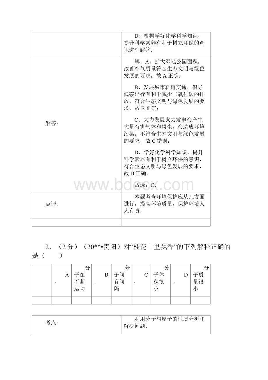 贵阳市初中中考化学试题真题解析.docx_第2页