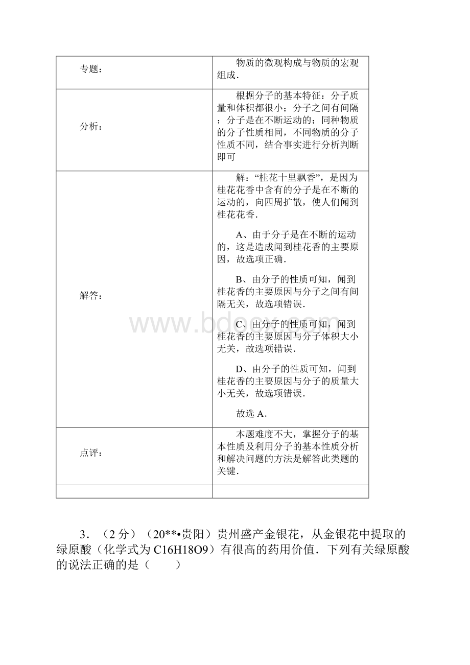 贵阳市初中中考化学试题真题解析.docx_第3页