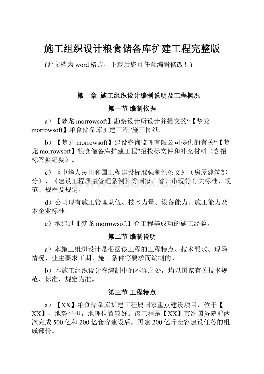 施工组织设计粮食储备库扩建工程完整版.docx_第1页