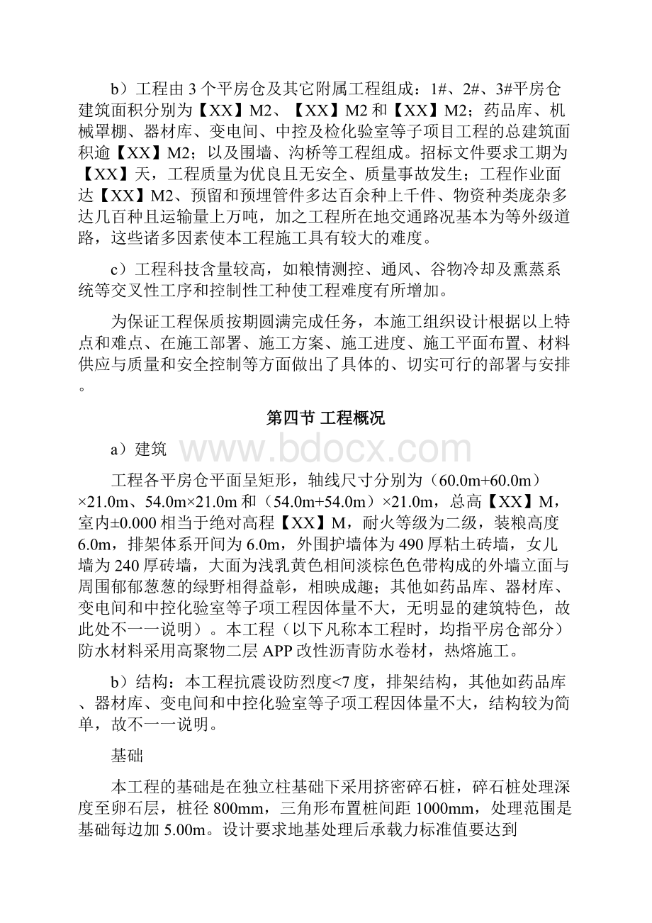 施工组织设计粮食储备库扩建工程完整版.docx_第2页