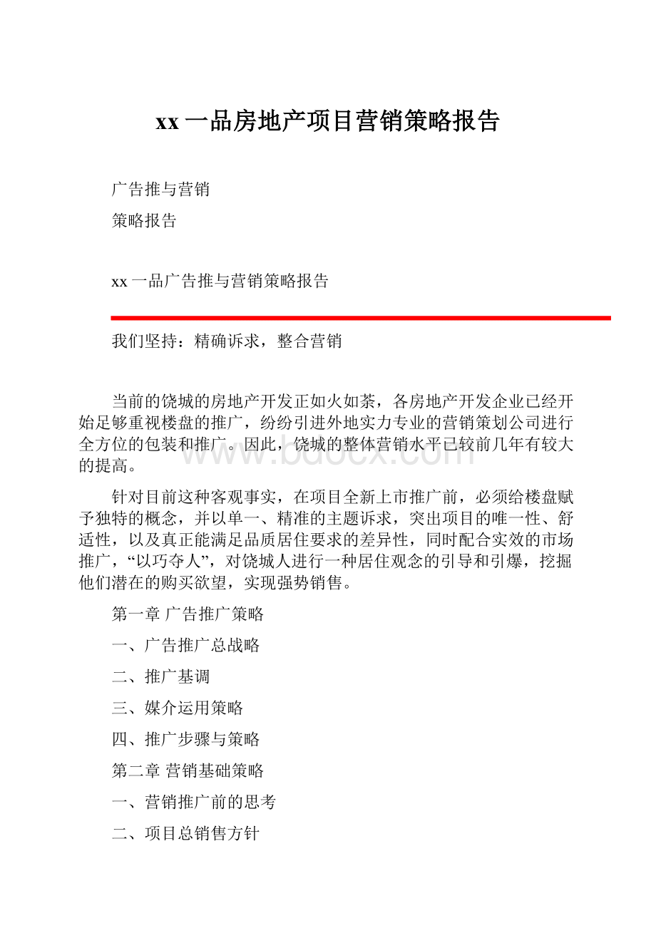 xx一品房地产项目营销策略报告.docx