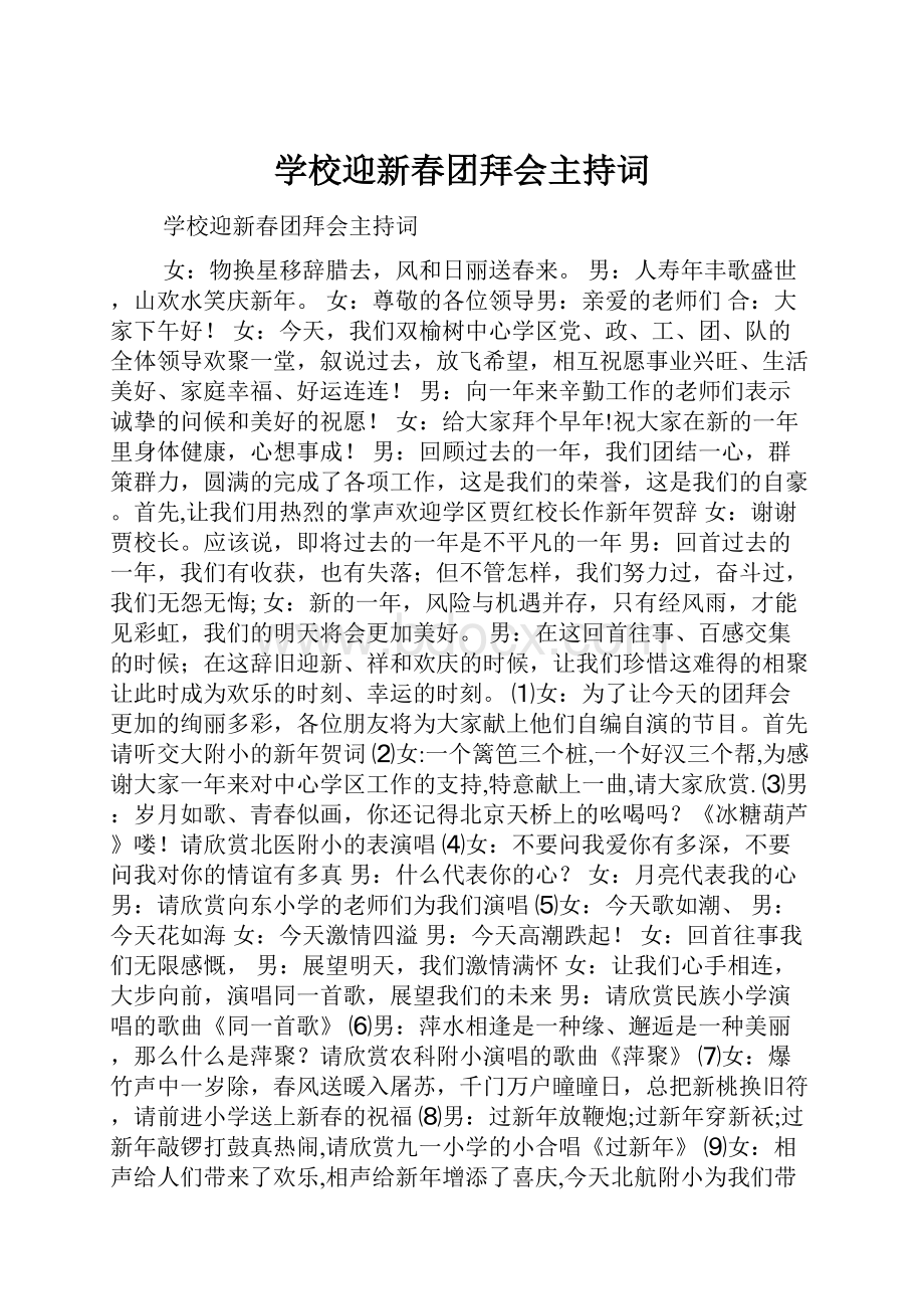 学校迎新春团拜会主持词.docx