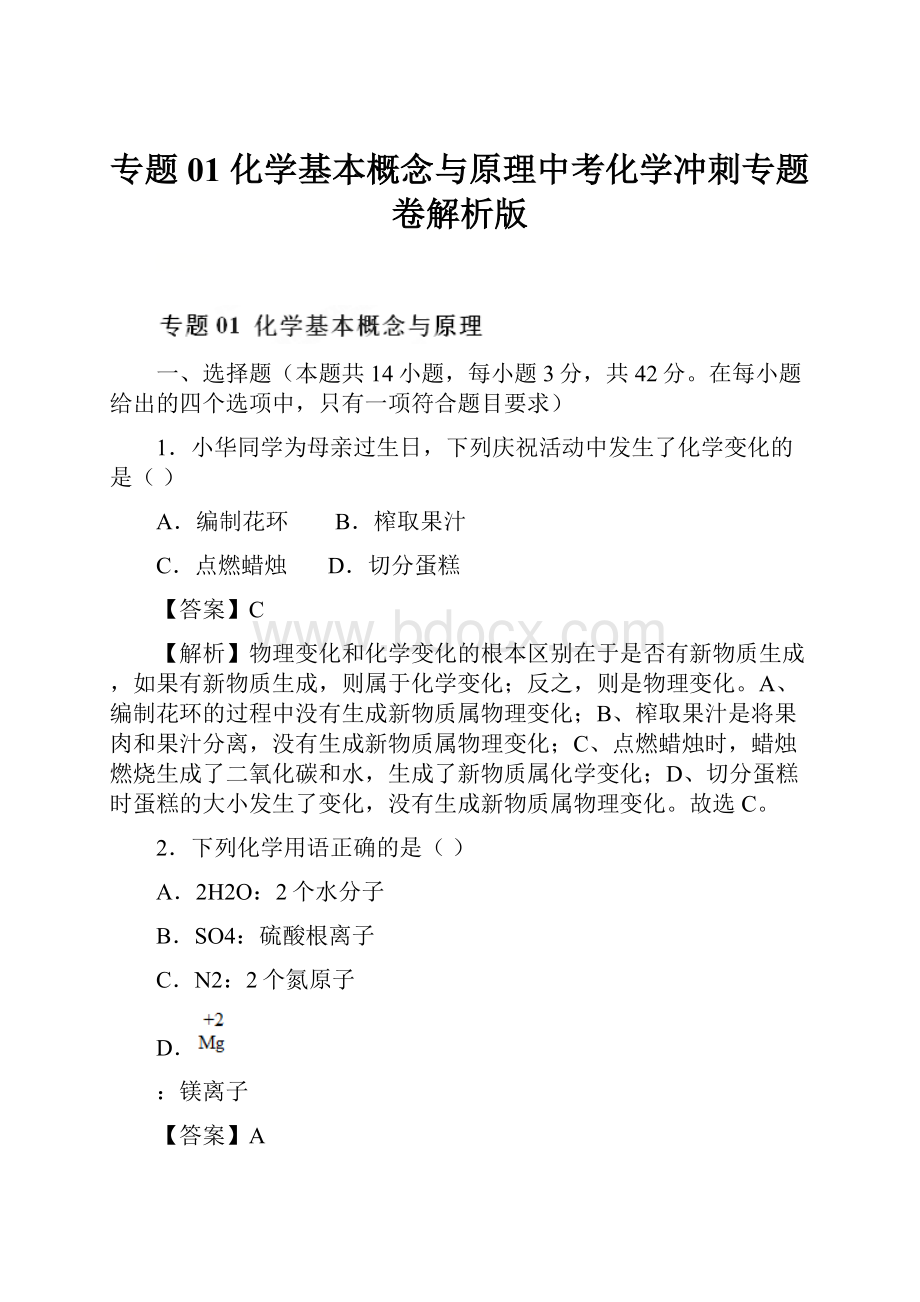 专题01 化学基本概念与原理中考化学冲刺专题卷解析版.docx