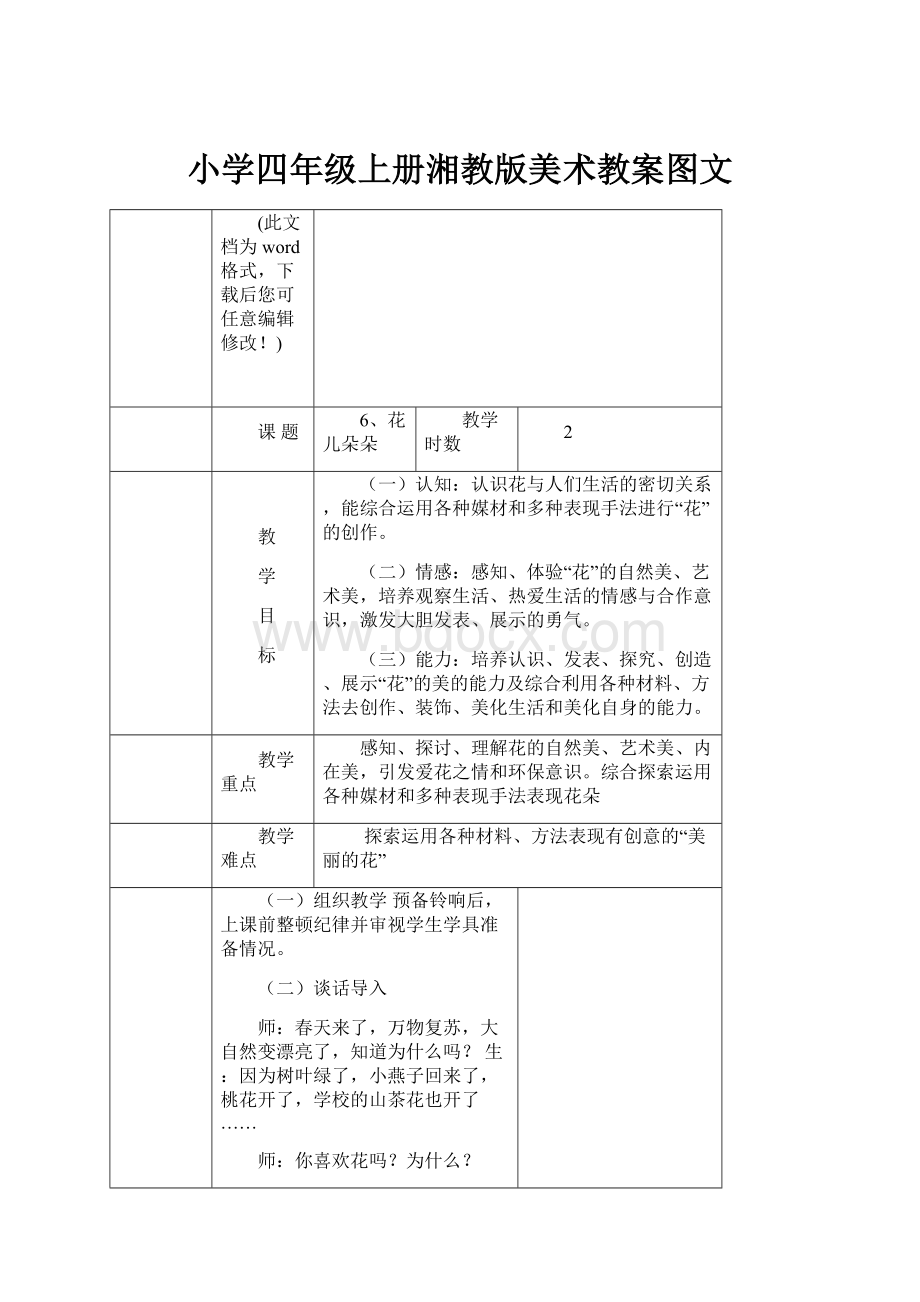 小学四年级上册湘教版美术教案图文.docx_第1页