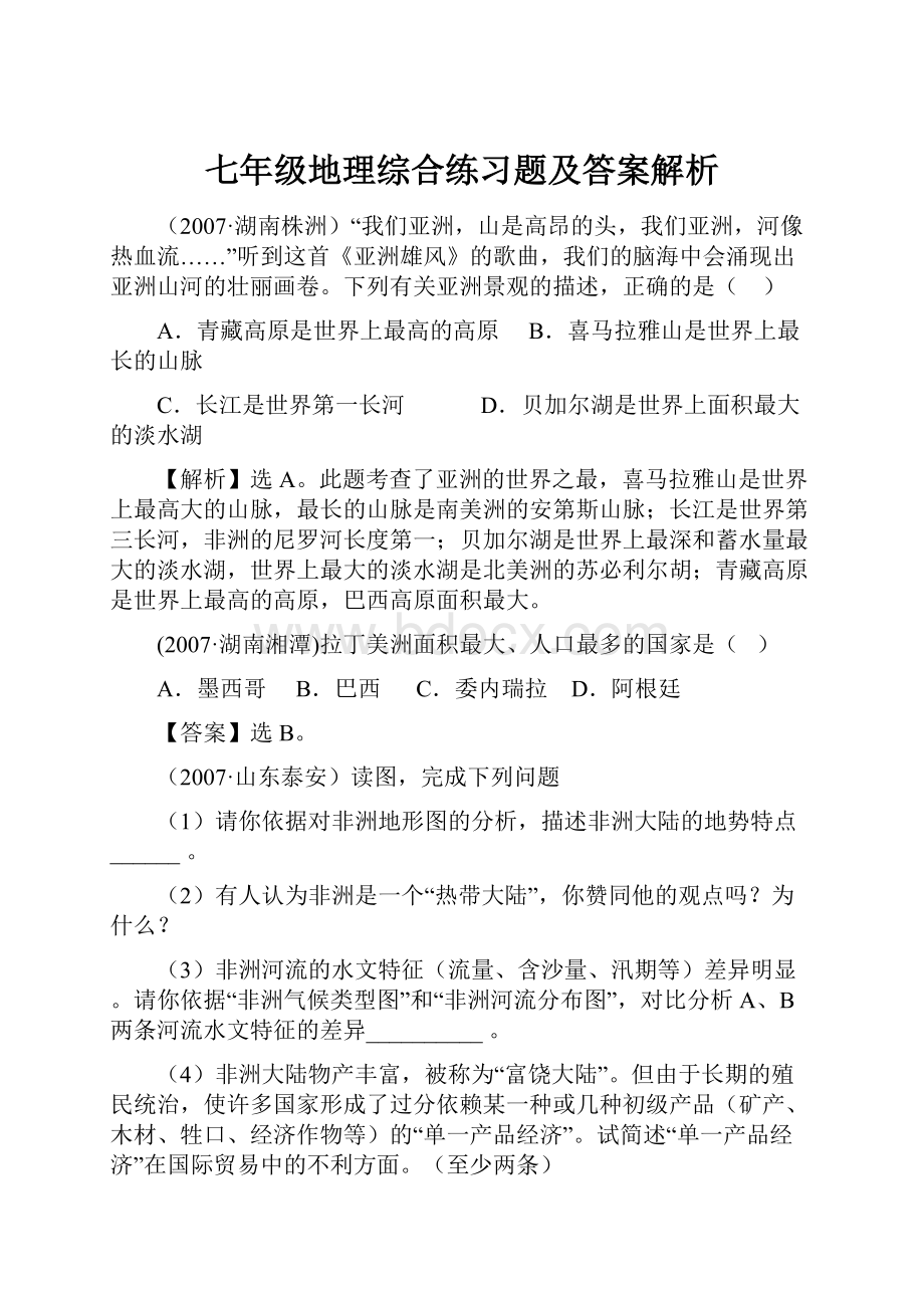 七年级地理综合练习题及答案解析.docx_第1页