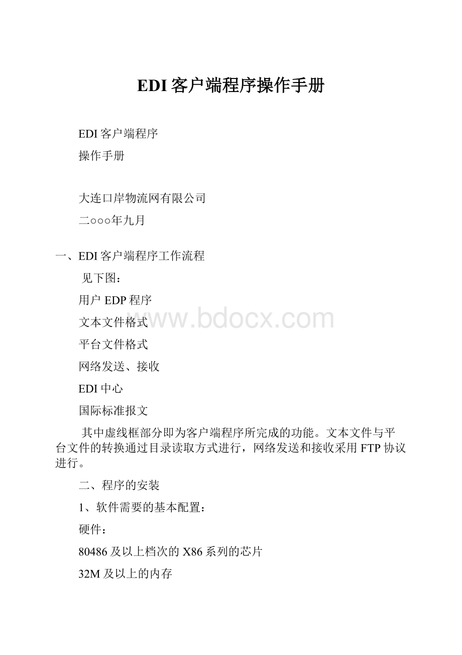 EDI客户端程序操作手册.docx