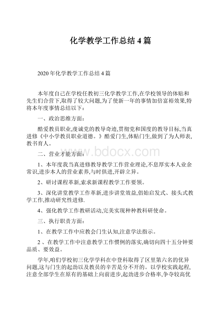 化学教学工作总结4篇.docx