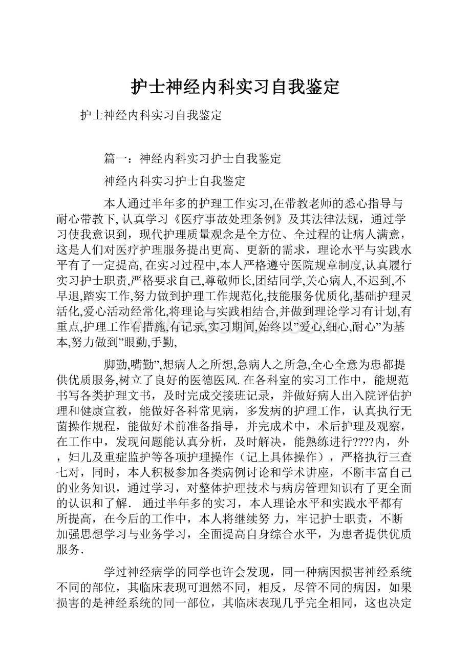 护士神经内科实习自我鉴定.docx