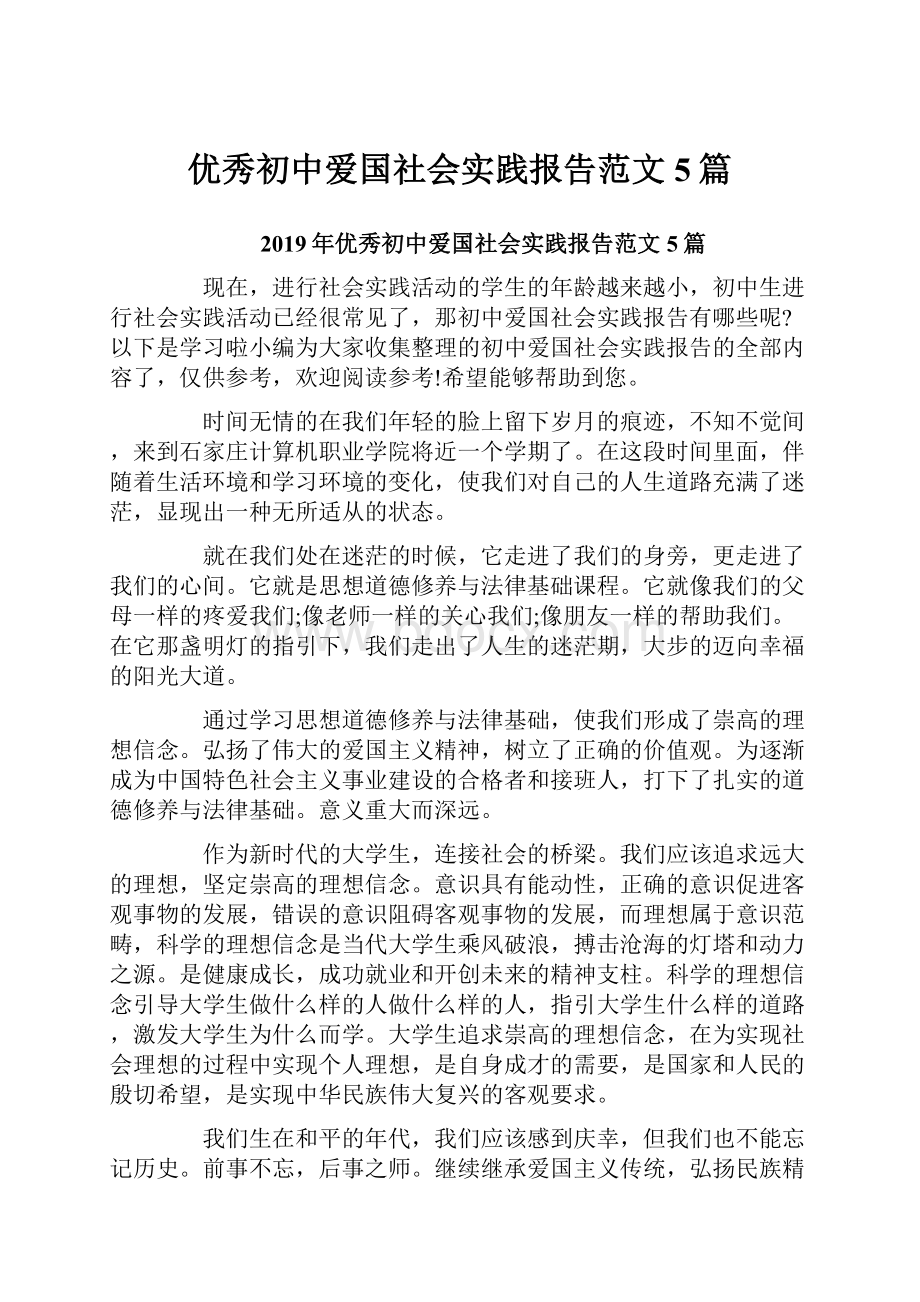 优秀初中爱国社会实践报告范文5篇.docx_第1页