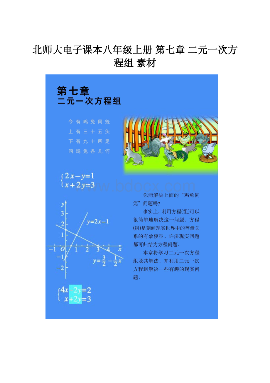 北师大电子课本八年级上册 第七章 二元一次方程组 素材.docx_第1页