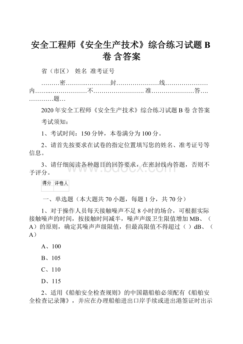 安全工程师《安全生产技术》综合练习试题B卷 含答案.docx