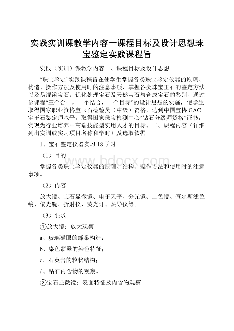 实践实训课教学内容一课程目标及设计思想珠宝鉴定实践课程旨.docx_第1页